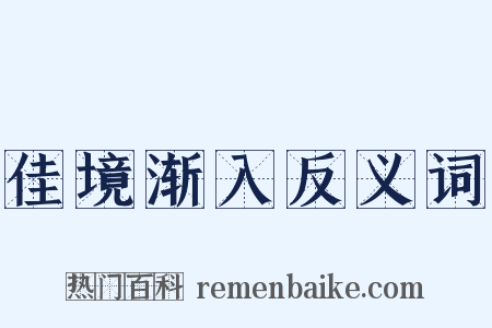 佳境渐入反义词是什么意思的图片